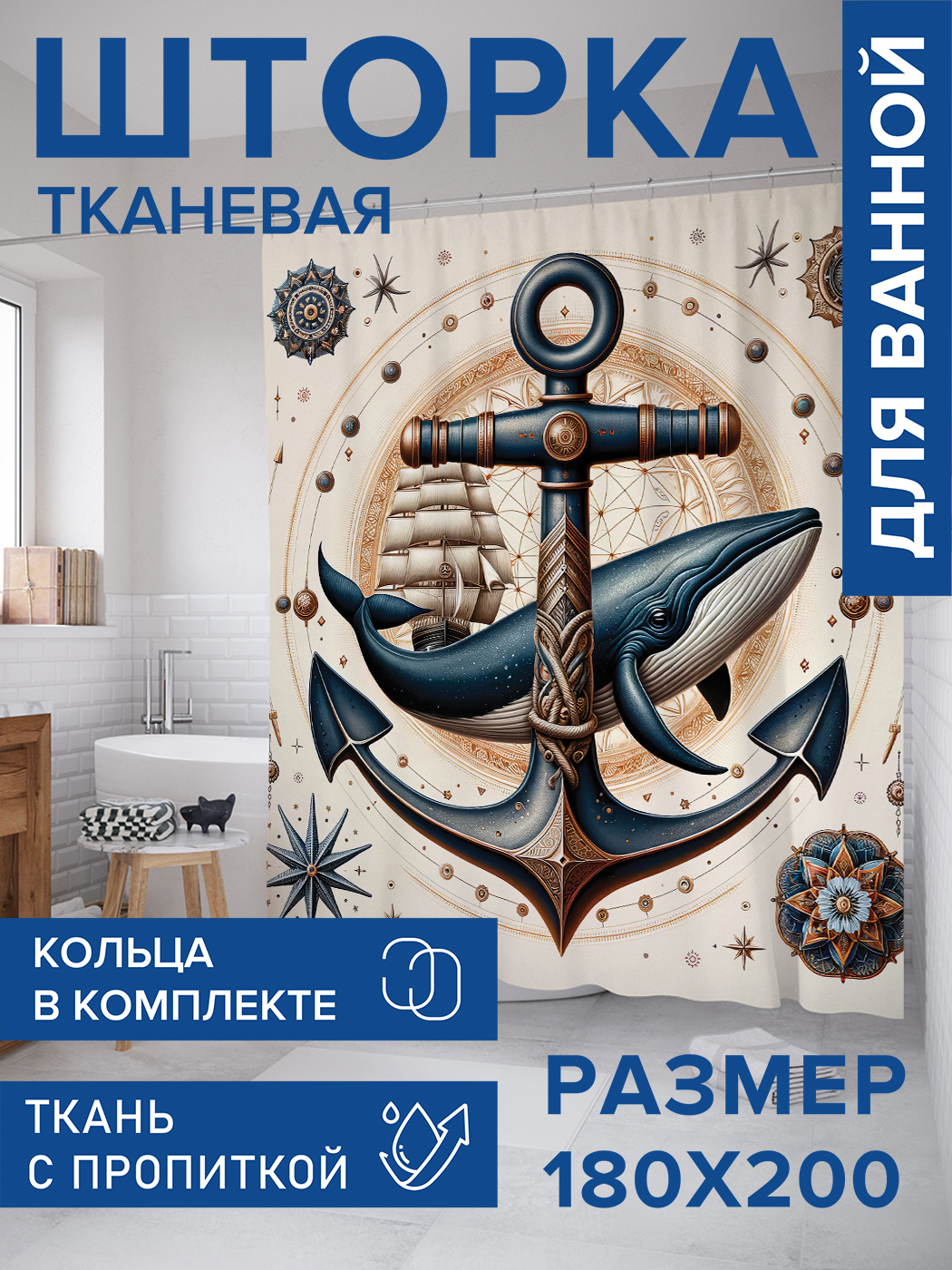 

Штора для ванной тканевая JoyArty "Железный якорь", 180х200, sc_429470, Бежевый