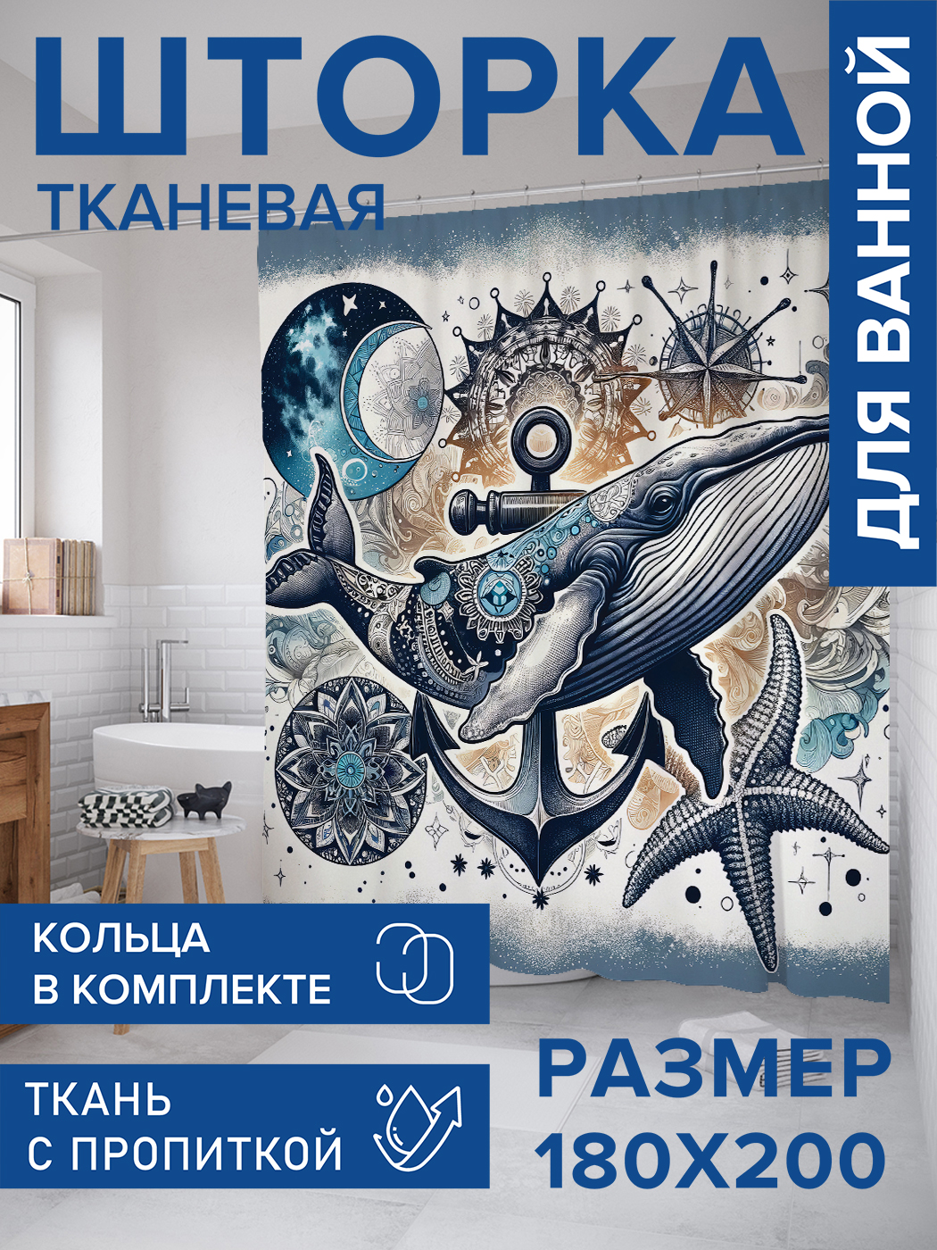 

Штора для ванной тканевая JoyArty "Кит с узорами", 180х200, sc_429467, Синий