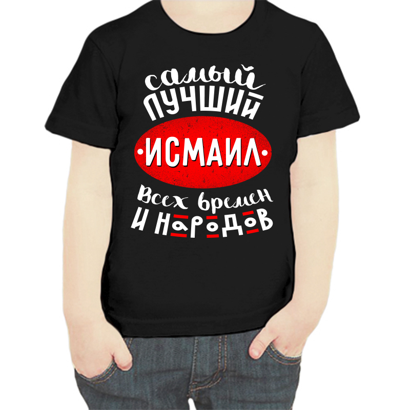 

Футболка мальчику черная 34 р-р самый лучший исмаил всех времен и народов, Черный, fdm_samyy_luchshiy_ismail_vseh_vremen_i_narodov