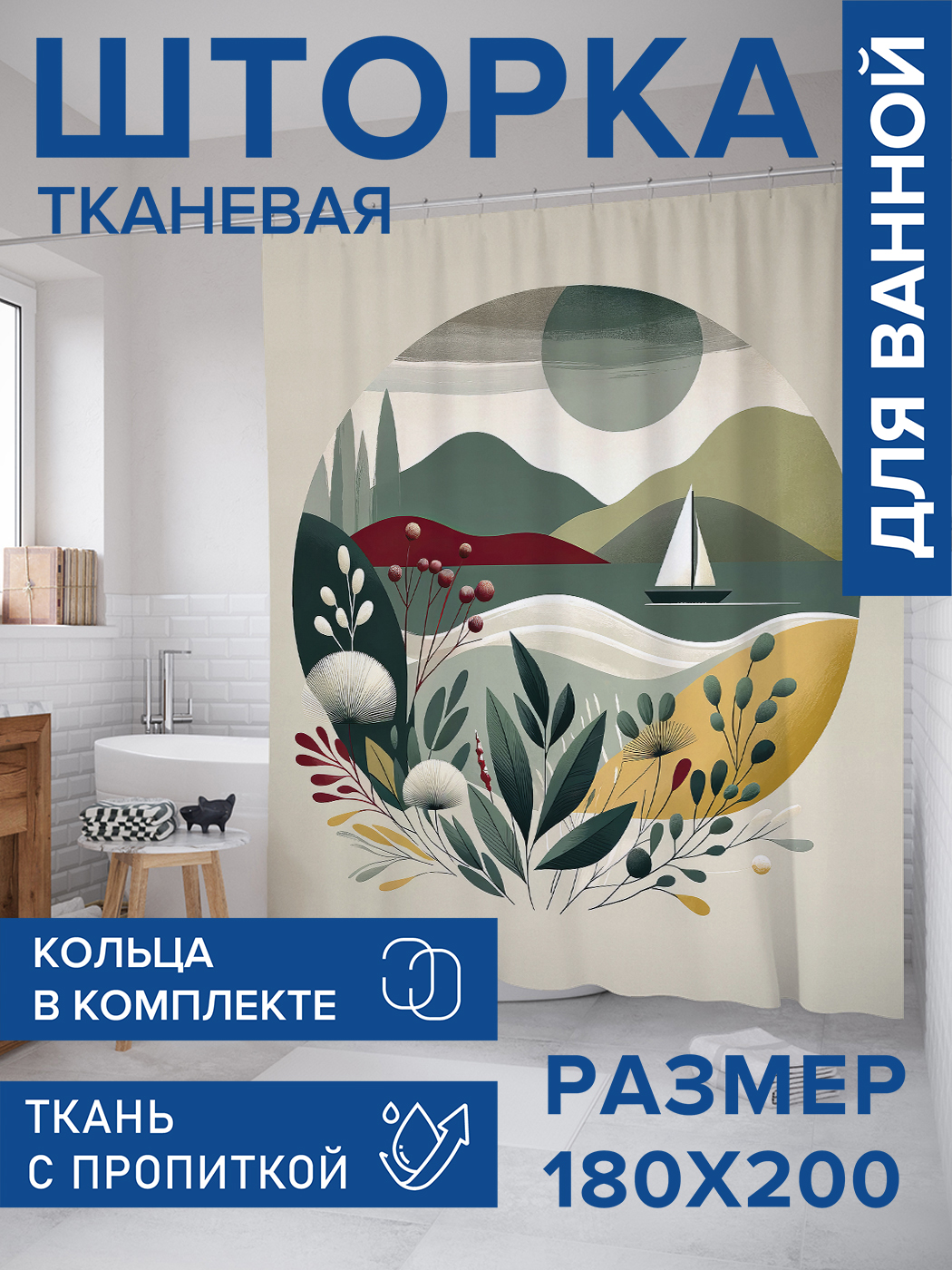 

Штора для ванной тканевая JoyArty "Парусная лодка", 180х200, sc_429457, Зеленый