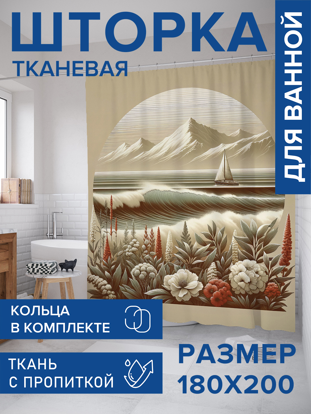 

Штора для ванной тканевая JoyArty "Затерянный парус", 180х200, sc_429455, Серый