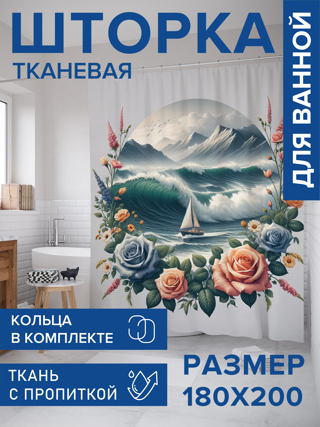 

Штора для ванной тканевая JoyArty "Парус в розах", 180х200, sc_429452, Зеленый