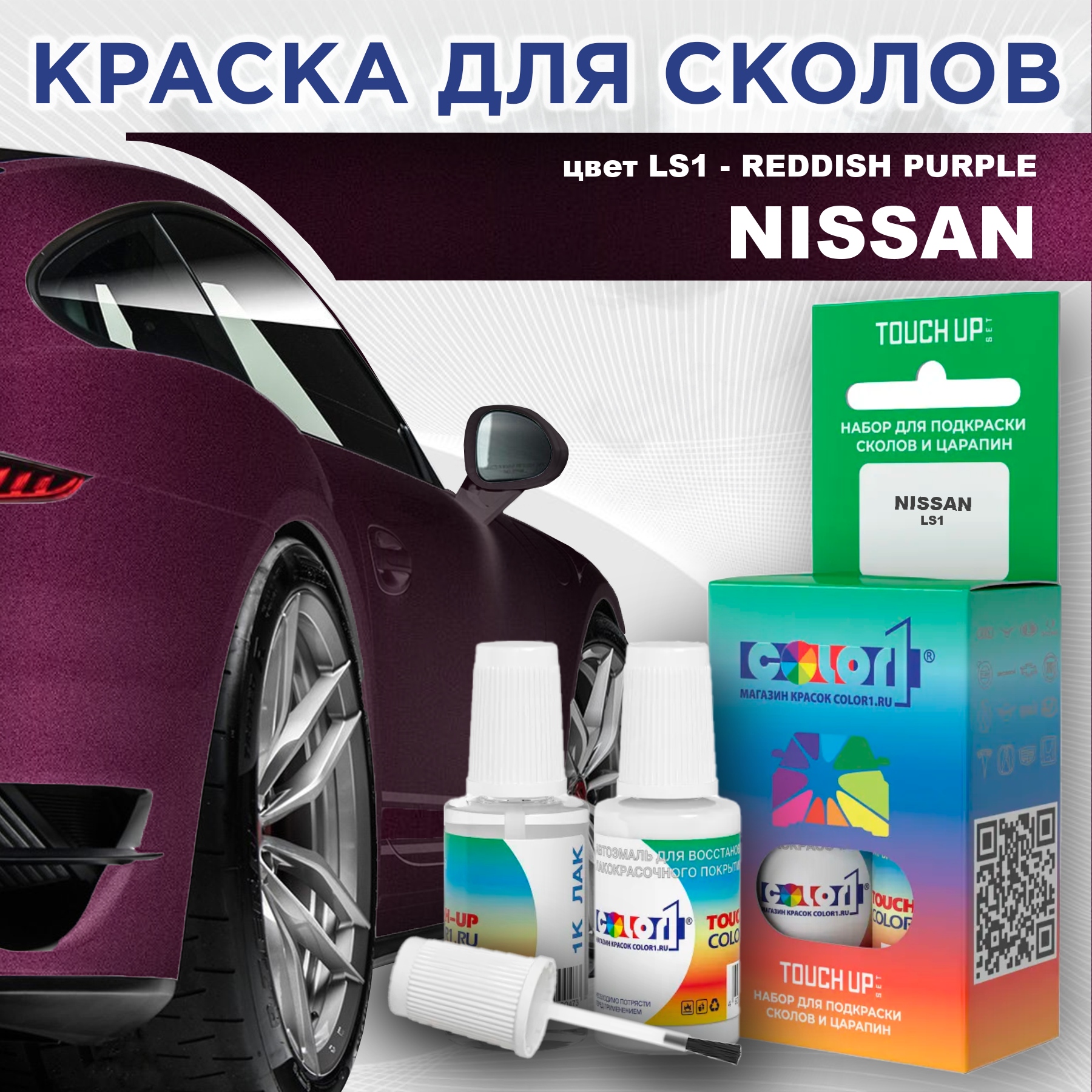 

Краска для сколов во флаконе с кисточкой COLOR1 для NISSAN, цвет LS1 - REDDISH PURPLE, Красный