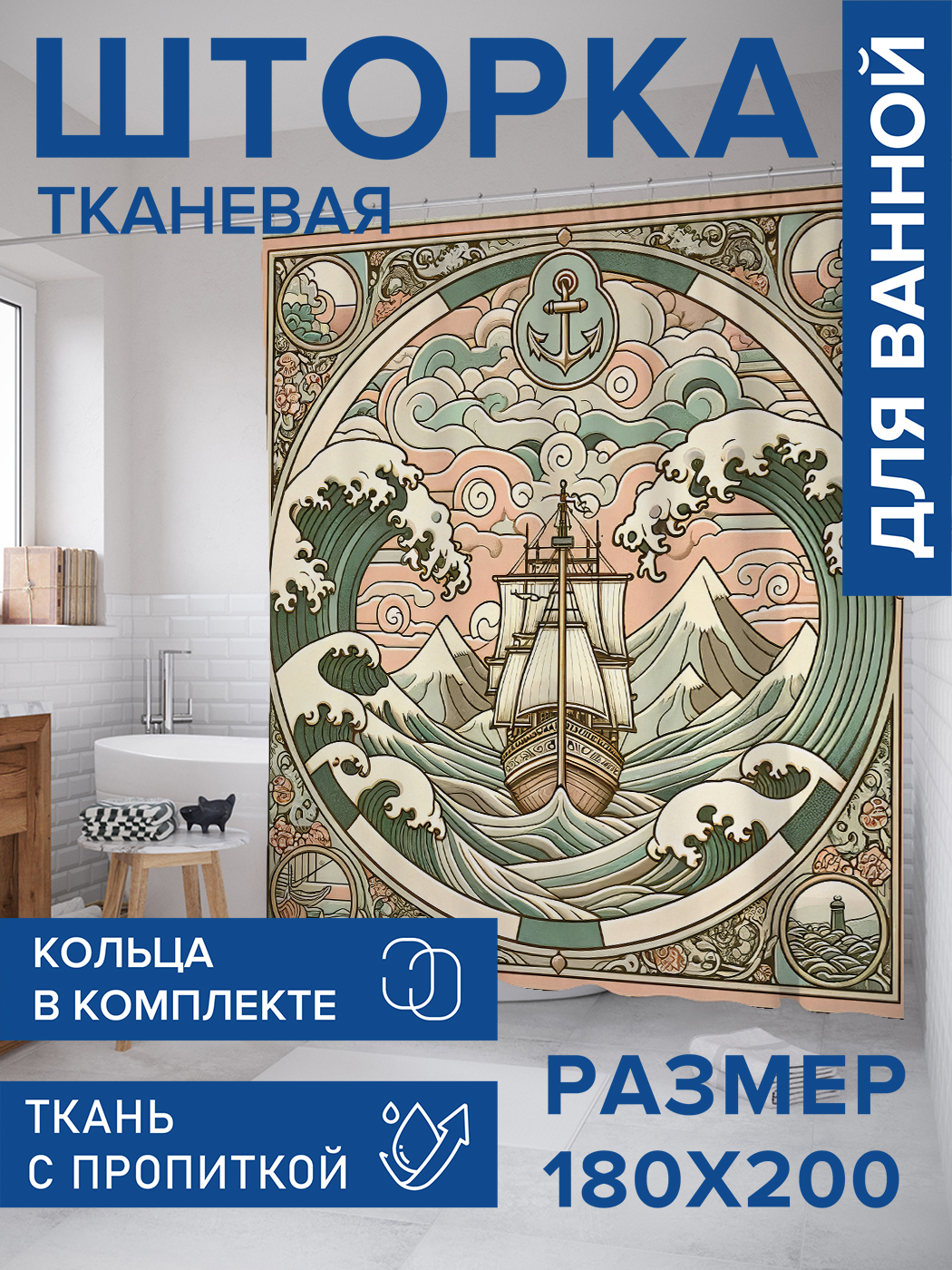 

Штора для ванной тканевая JoyArty "Плывущий корабль", 180х200, sc_429444, Розовый