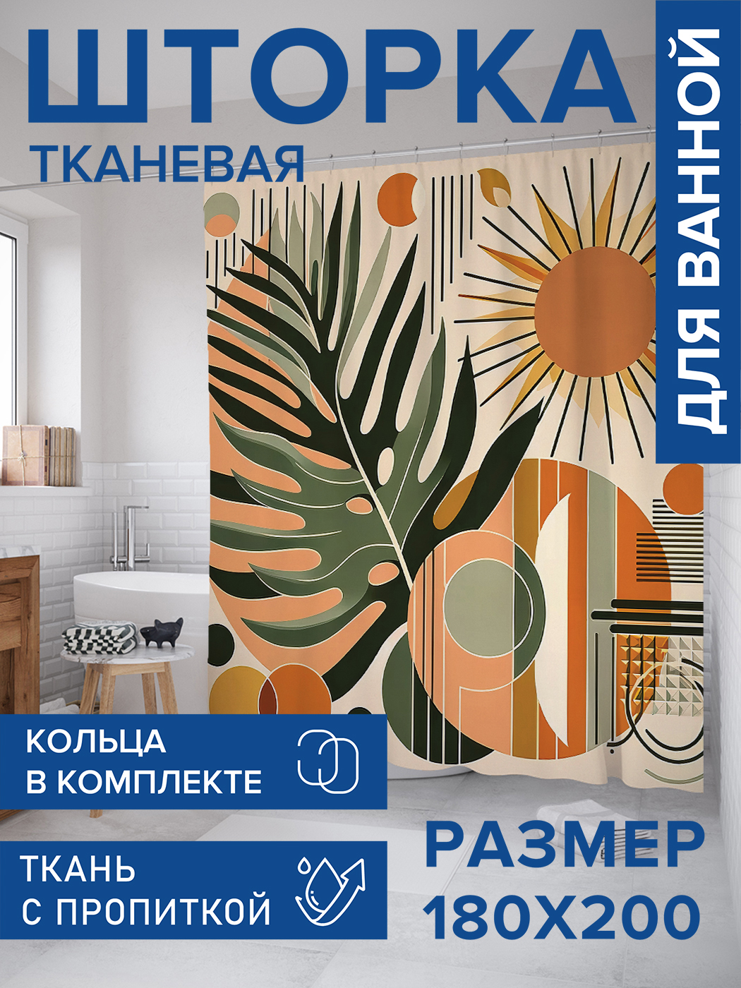 

Штора для ванной тканевая JoyArty "Солнечный папоротник", 180х200, sc_429434, Оранжевый