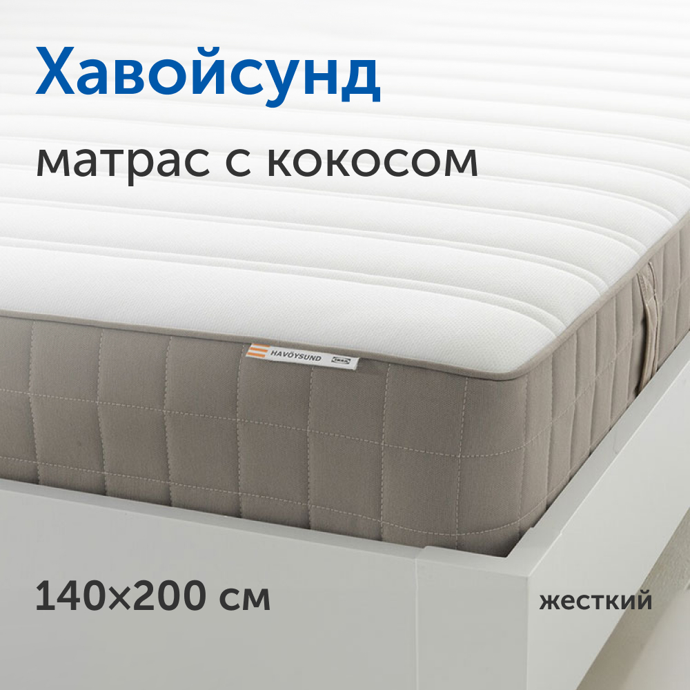 Матрас IKEA/ИКЕА Хавойсунд, независимые пружины, 140х200 см