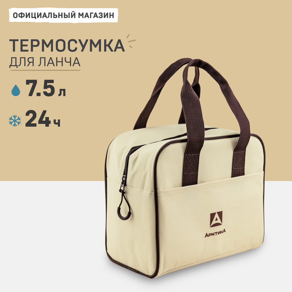 Термосумка для ланча Арктика 3300-7 бежевая 7,5 л.