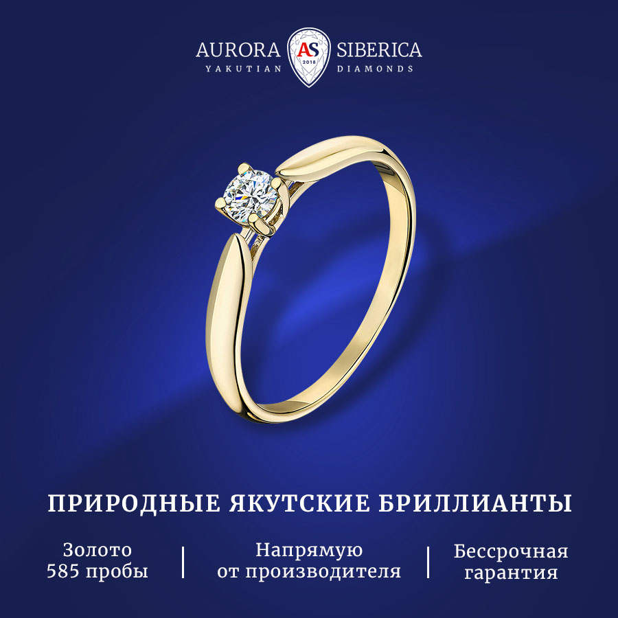 

Кольцо из золота р. 16,5 AURORA SIBERICA. Якутские бриллианты 0023-2110, бриллиант, 0023-2110