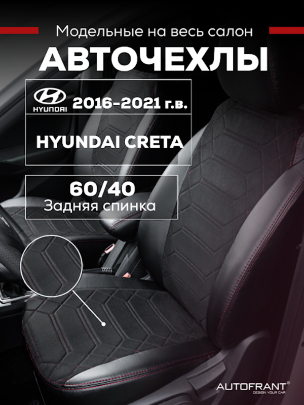 

Чехлы на авто Автофрант Hyundai Creta (Хендай Крета) 2016 - 2021, Красный, Хендай Крета 2016 - 2021