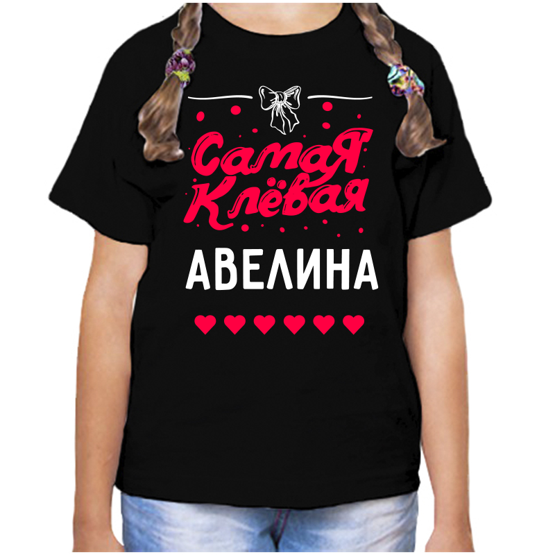 

Футболка девочке черная 30 р-р самая клевая авелина, Черный, fdd_samaya_klevaya_avelina