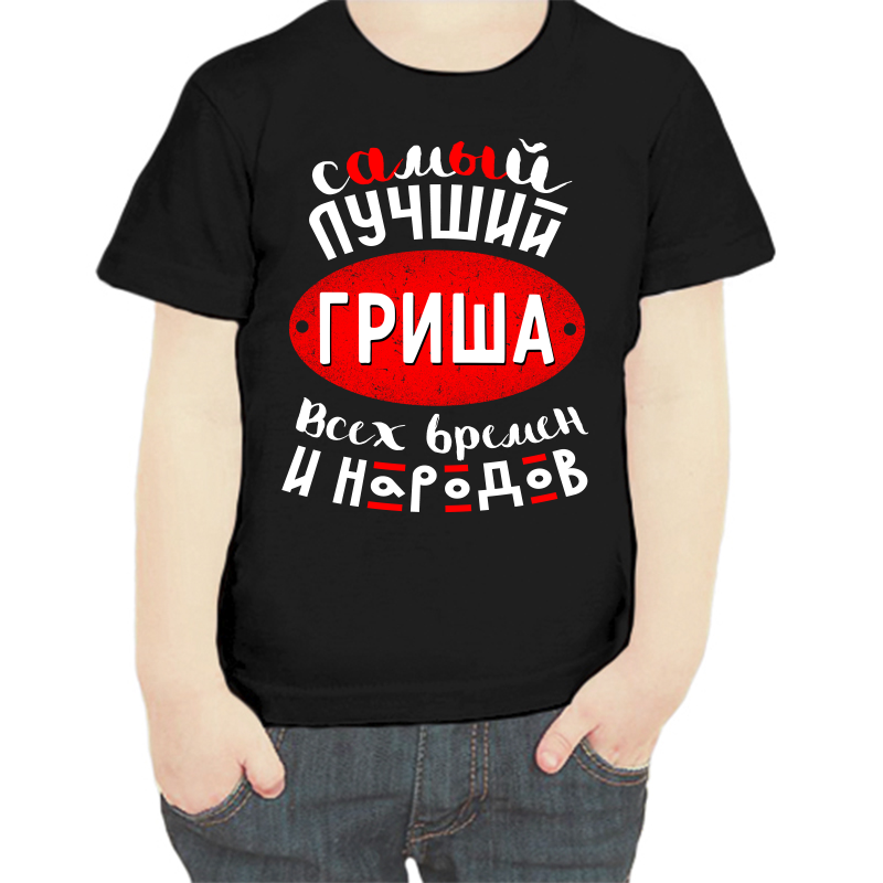 

Футболка мальчику черная 32 р-р самый лучший Гриша всех времен и народов, Черный, fdm_samyy_luchshiy_grisha_vseh_vremen