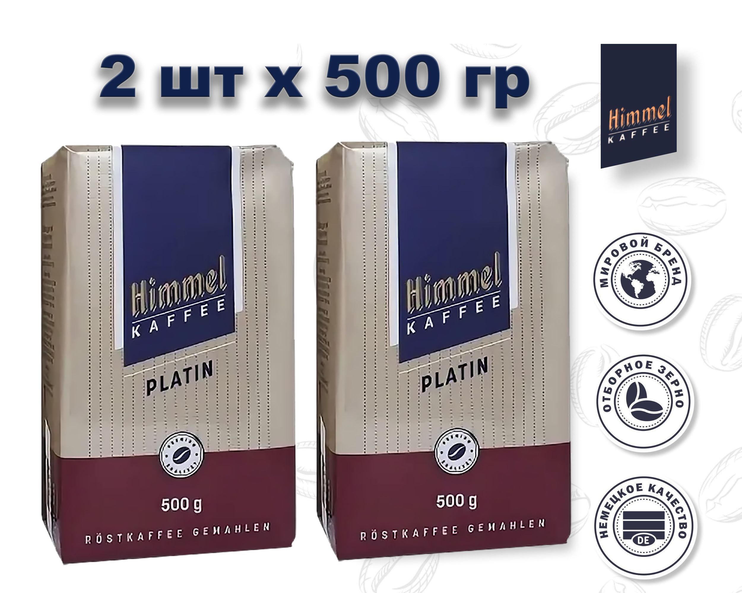 Кофе молотый натуральный Himmel Kaffee Platin, 500 г х 2 шт