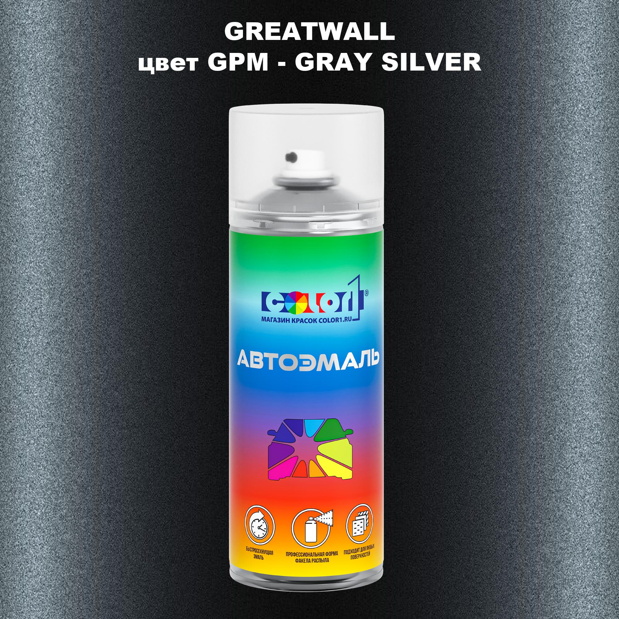 

Аэрозольная краска COLOR1 для GREATWALL, цвет GPM - GRAY SILVER, Прозрачный