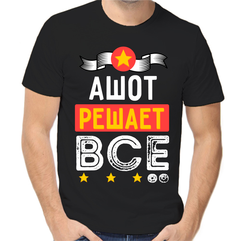 

Футболка мужская черная 42 р-р ашот решает все, Черный, fm_ashot_reshaet_vse