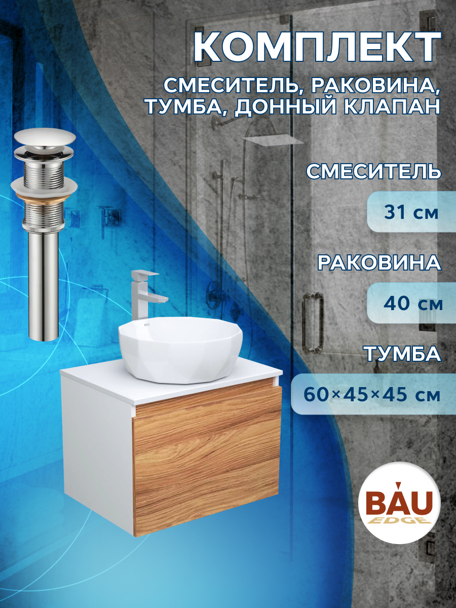 Комплект для ванной, 4 предмета Bau (Тумба 60 + раковина D40 + смеситель + выпуск)