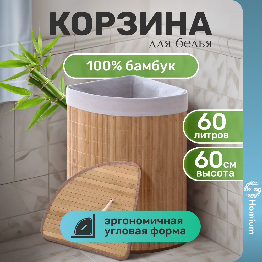 

Корзина для белья Homium for Home Eco 57.5л 35х35х60см, угловая, Бежевый, for Home Eco