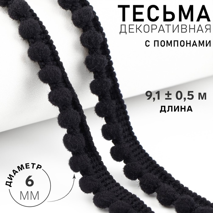 

Тесьма декоративная Арт Узор с помпонами, 12 ± 2 мм, 9,1 ± 0,5 м, цвет чёрный, 2шт., Черный
