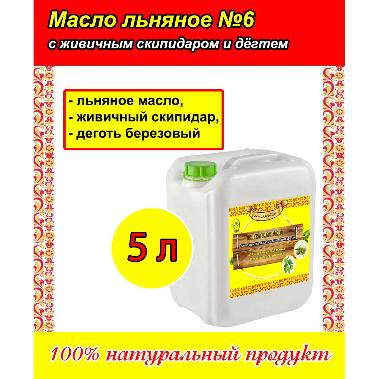 масло о самом главном льняное эликсир 5 для печени 250 мл Масло льняное для дерева с живичным скипидаром и березовым дёгтем (5 л)