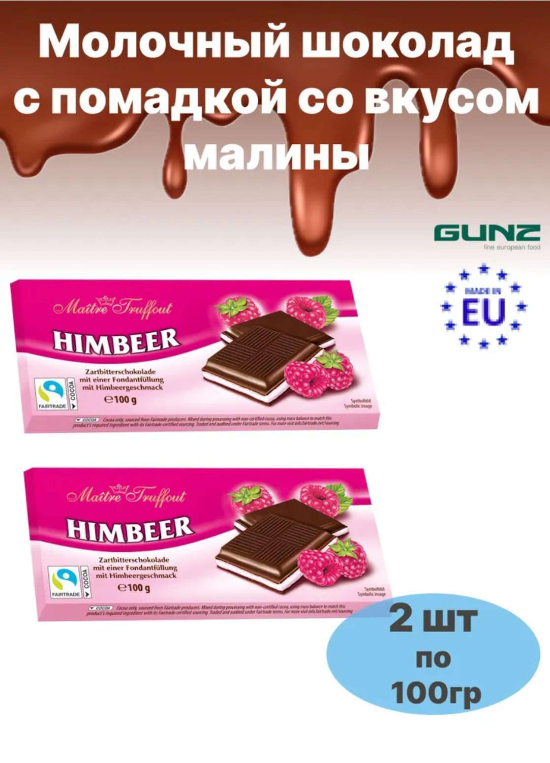 

Шоколад Maitre Truffout с помадной начинкой со вкусом малины, 2 шт по 100 г