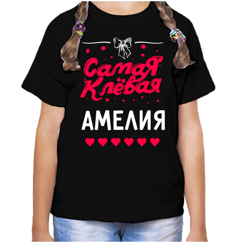 

Футболка девочке черная 34 р-р самая клевая амелия, Черный, fdd_samaya_klevaya_Ameliya