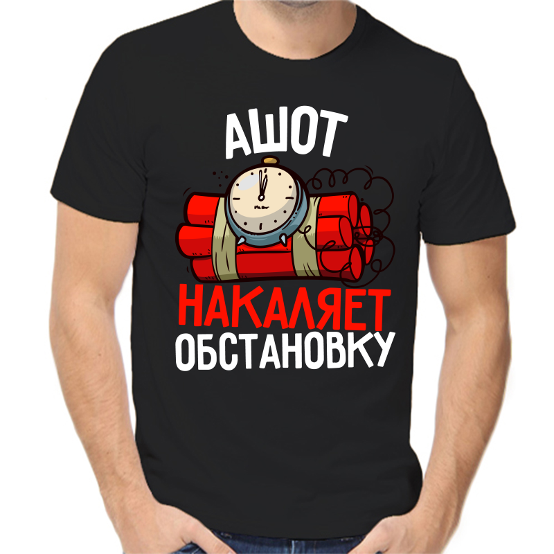 

Футболка мужская черная 48 р-р ашот накаляет обстановку, Черный, fm_ashot_nakalyaet_obstanovku