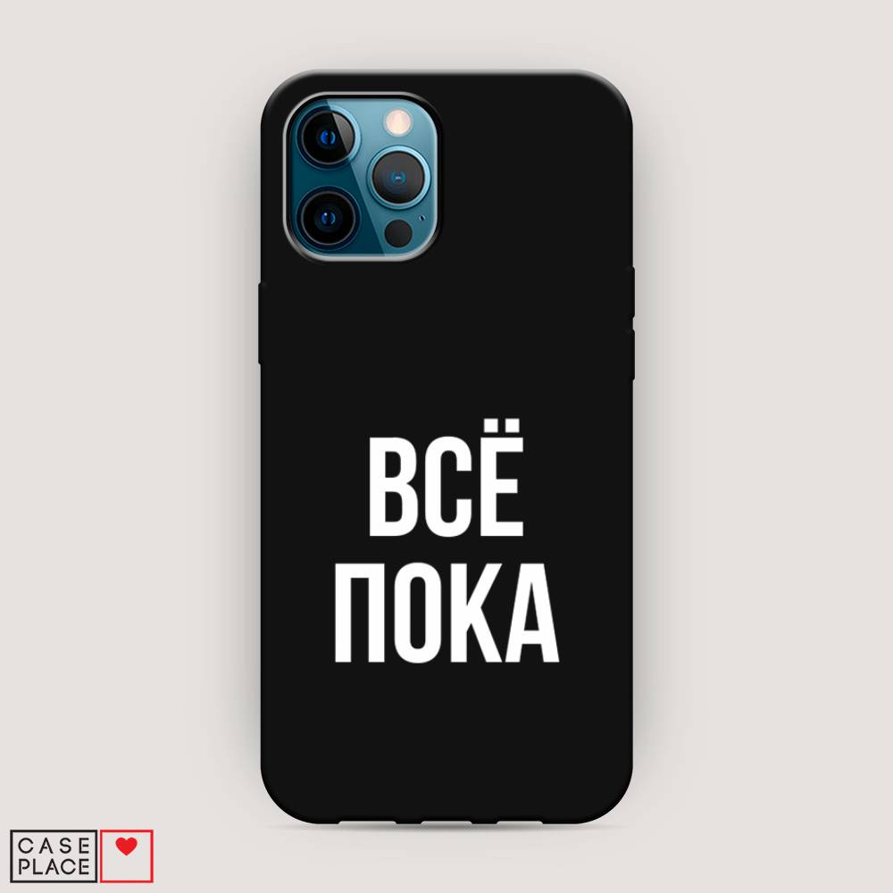 фото Матовый силиконовый чехол "все, пока" на apple iphone 12 pro max awog