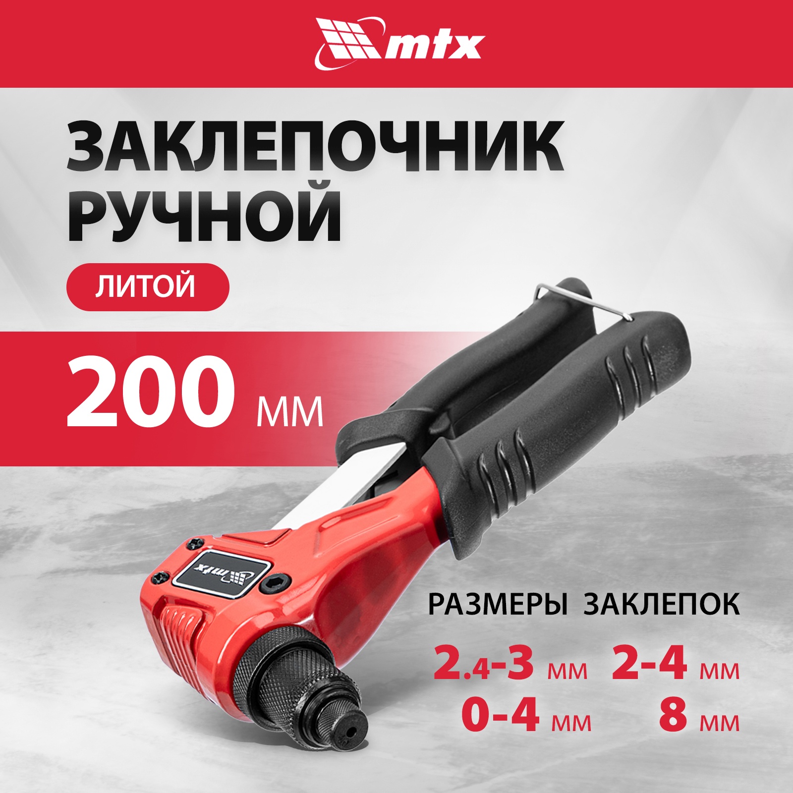 Заклепочник ручной MTX, 200 мм, для заклепок 2.4/3.2/4/4.8 мм 405469