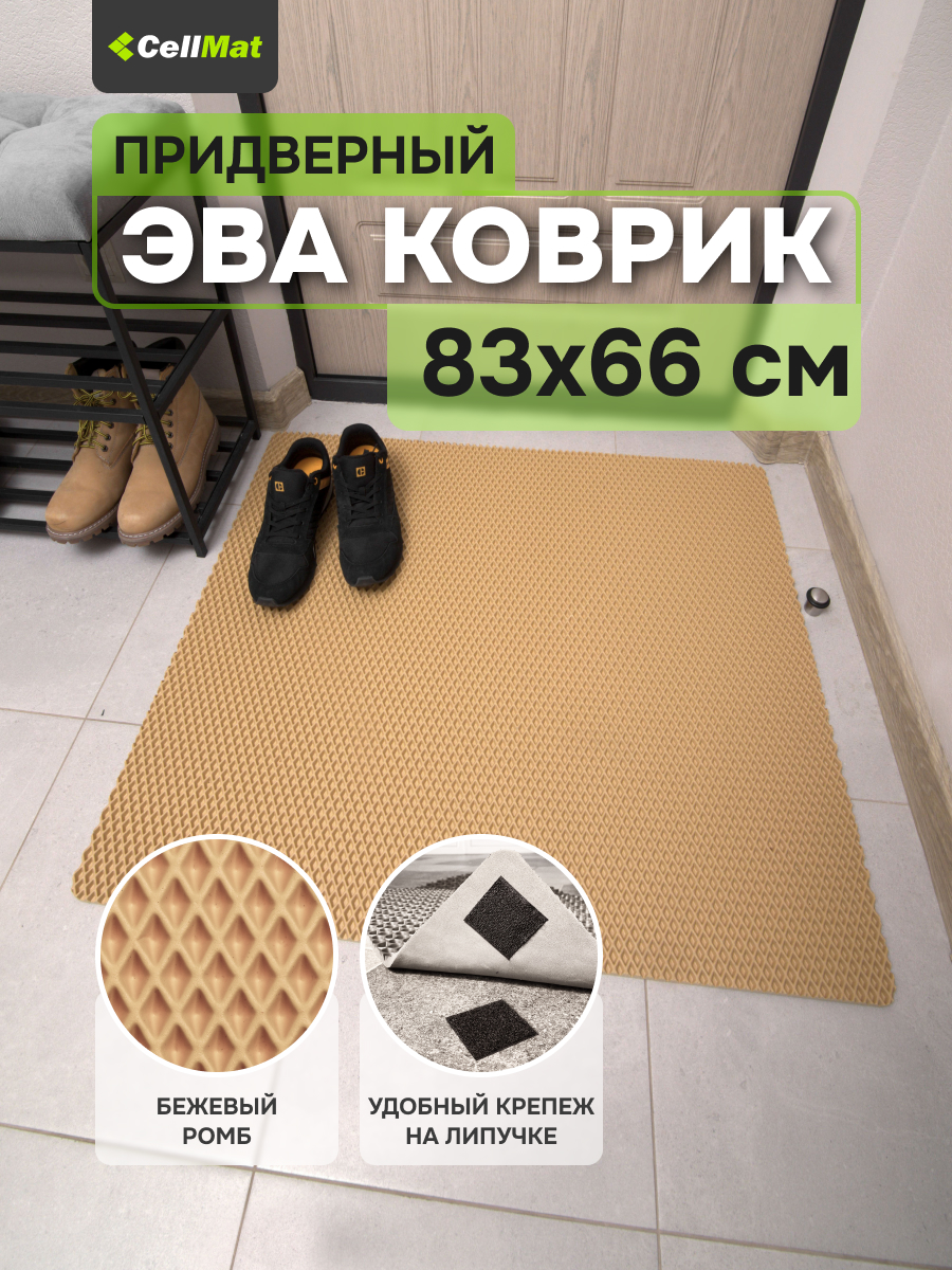 Коврик придверный CellMat ЭВА, 83x66 см, бежевый ромб