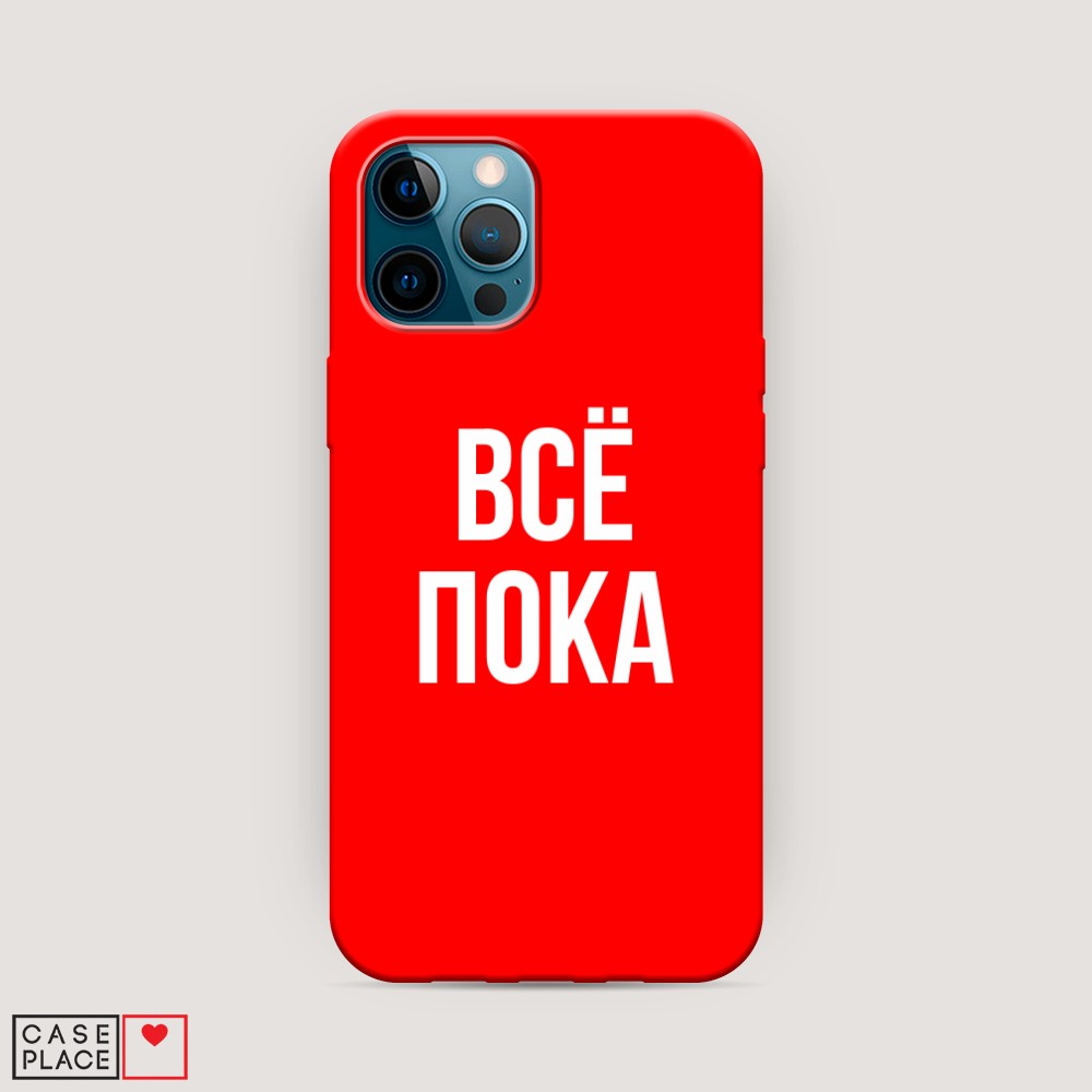 фото Матовый силиконовый чехол "все, пока" на apple iphone 12 pro awog