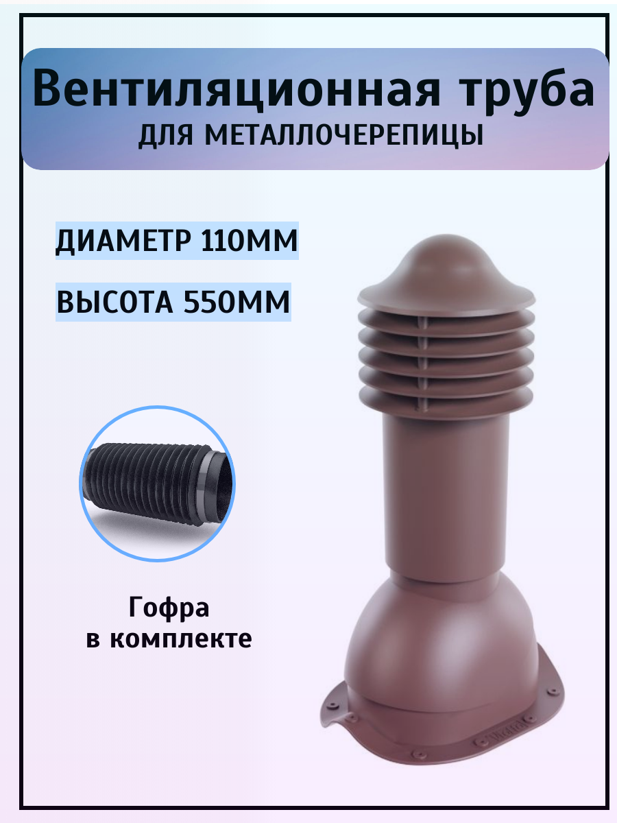 Труба вент. d-110 мм h-550 мм утепленная 8017 (для металлочерепицы)