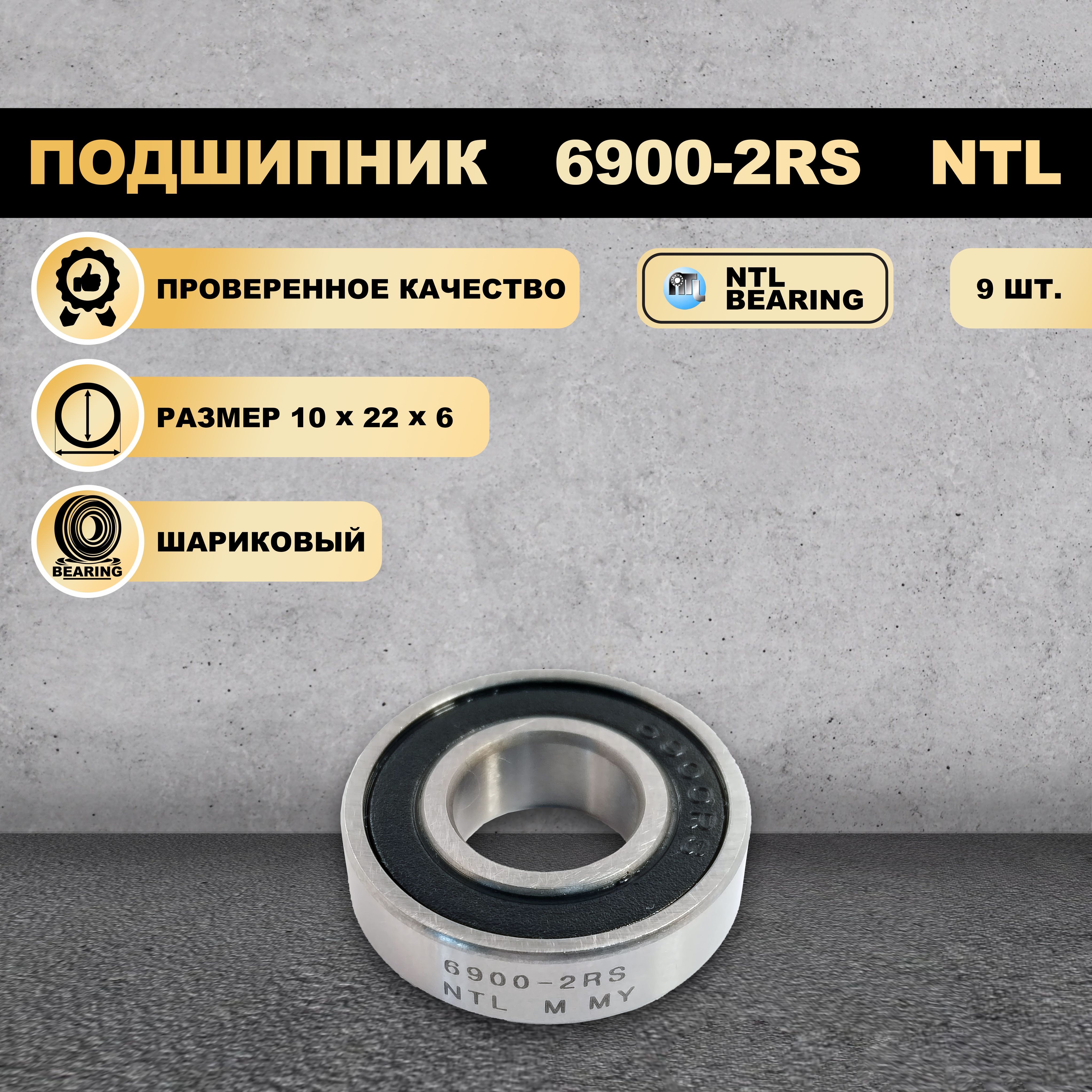 

Подшипник 61900-2RS (1000900) NTL BEARING 9 ШТ., 61900-2RS