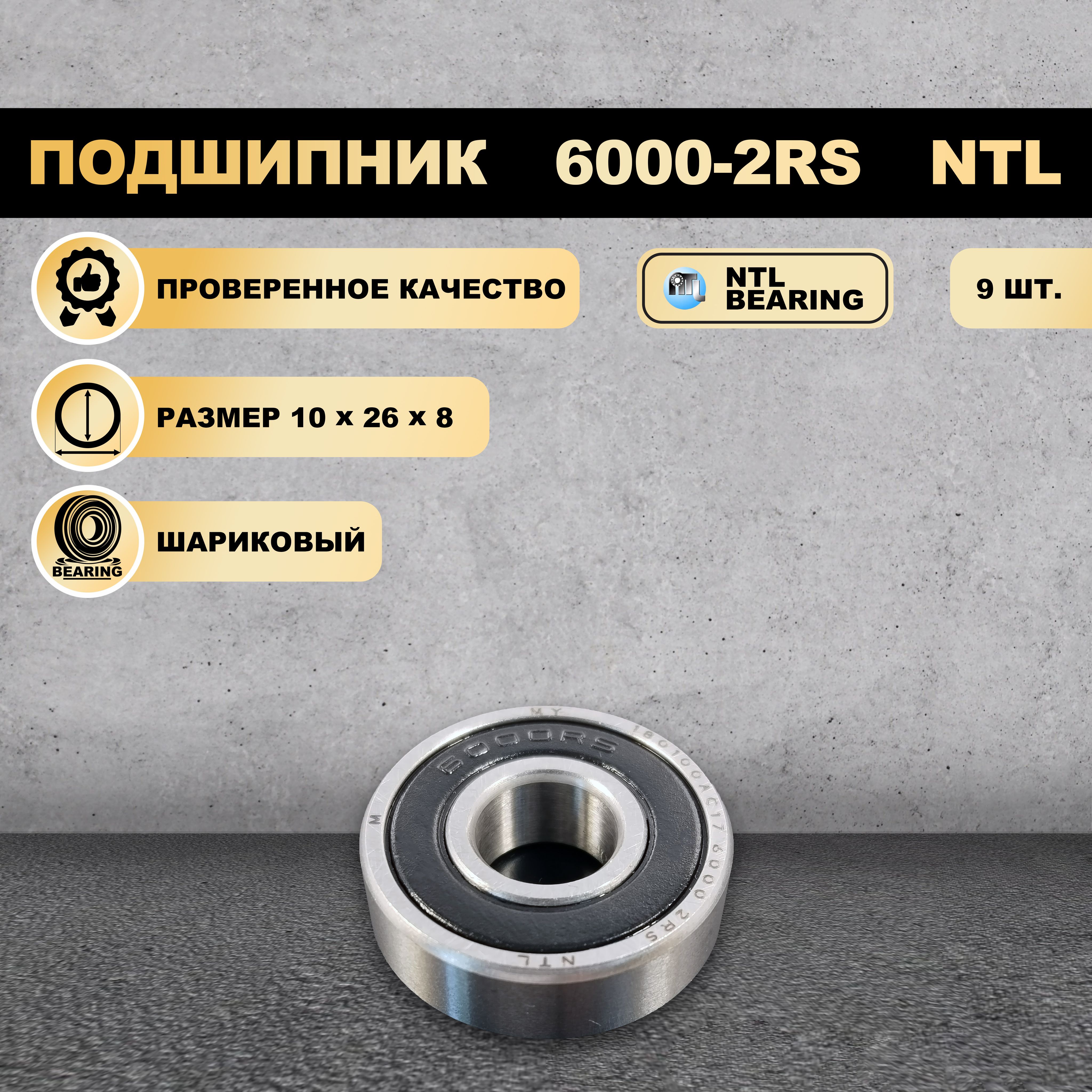 

Подшипник 6000-2RS (180100) NTL BEARING 9 ШТ., 6000-2RS