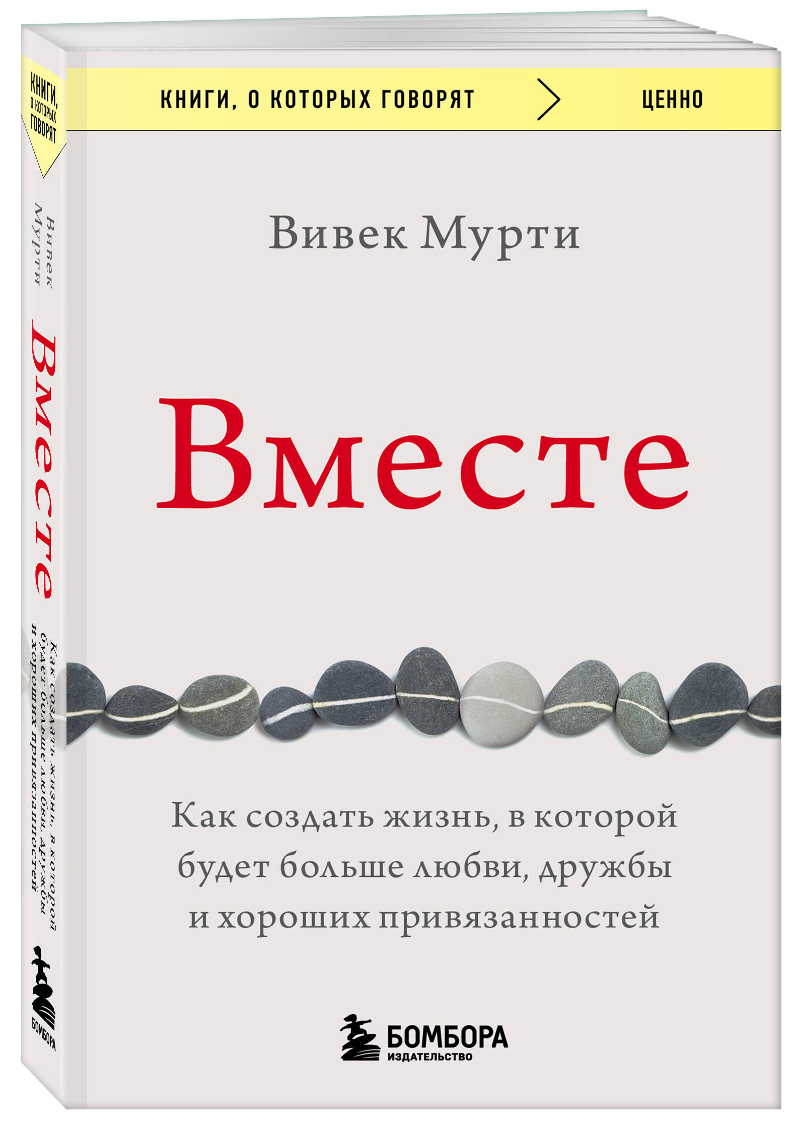 

Вместе. Как создать жизнь, в которой будет больше любви, дружбы