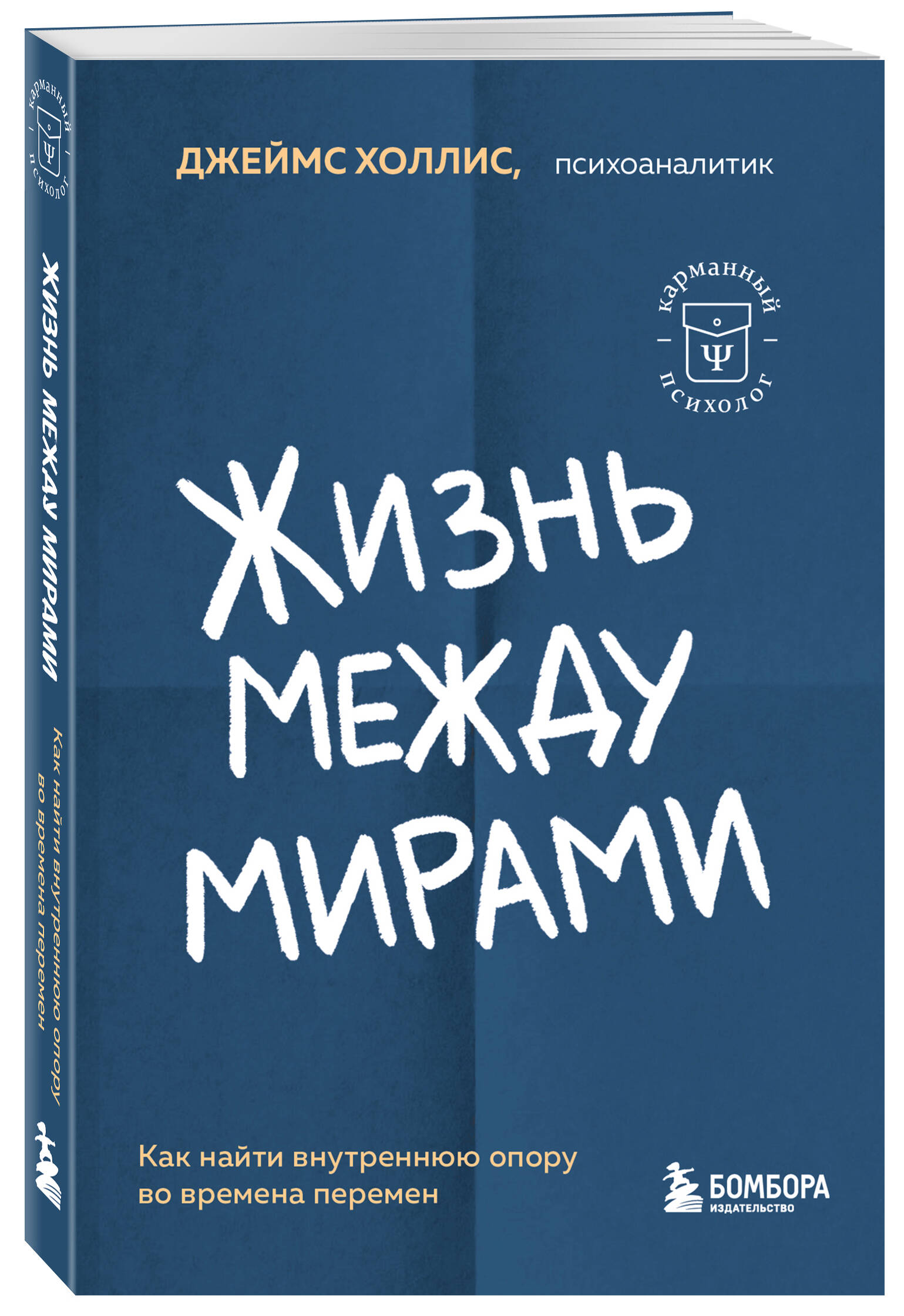 

Жизнь между мирами. Как найти внутреннюю опору во времена перемен