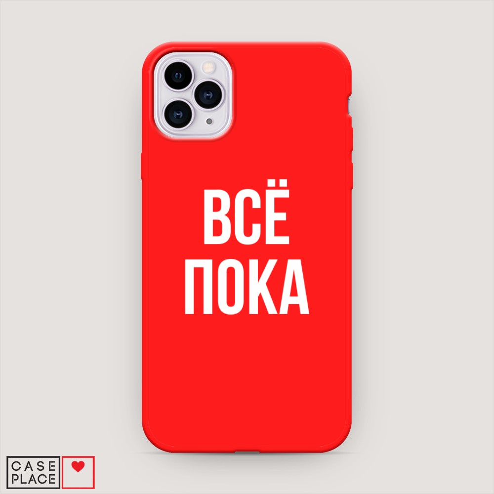 

Чехол Awog на Apple iPhone 11 Pro Max / Айфон 11 Pro Max "Все, пока", Разноцветный, 12253-1