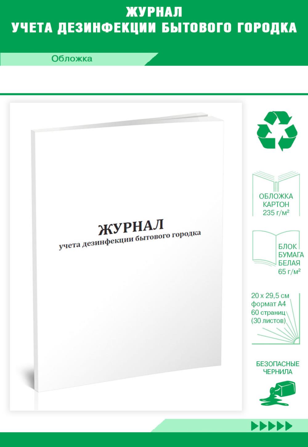 

Журнал учета дезинфекции бытового городка, ЦентрМаг 1032467