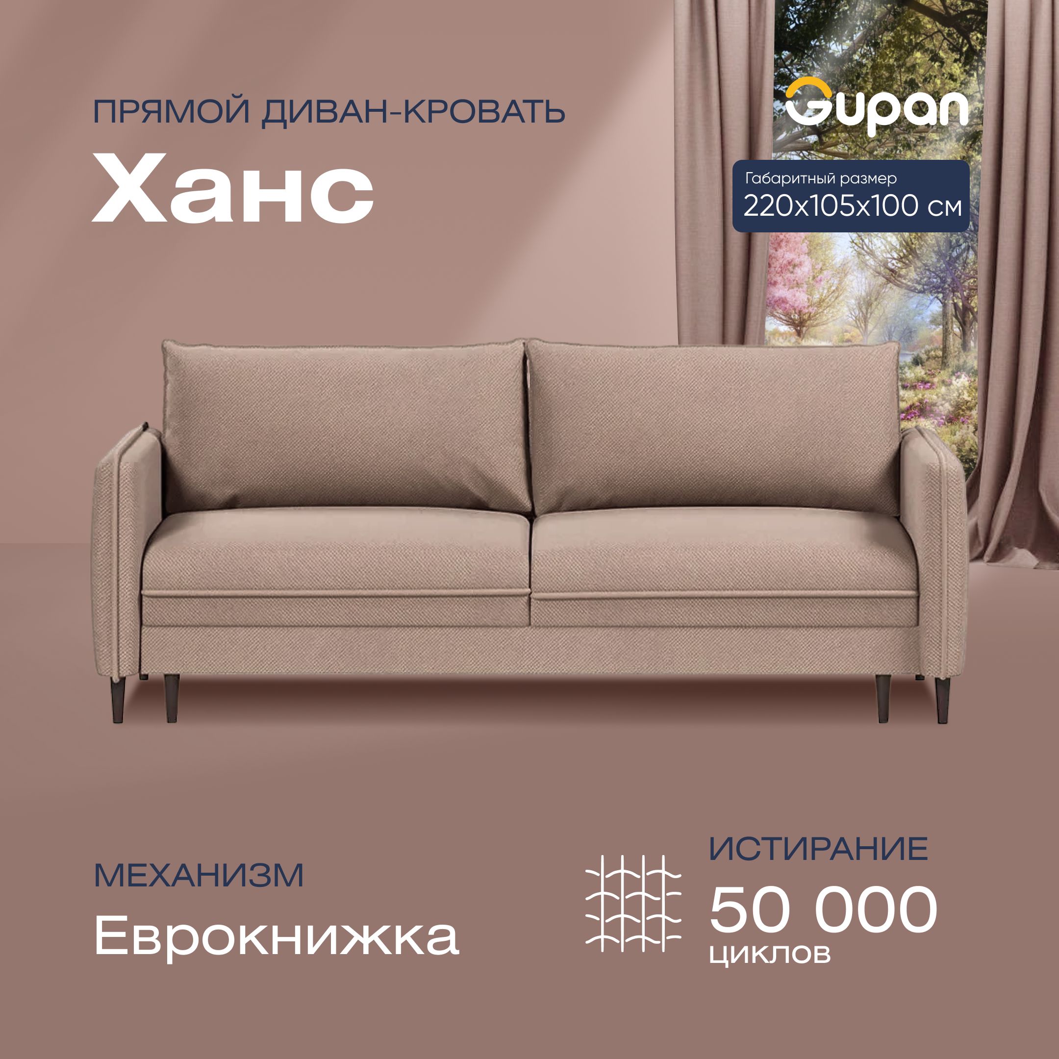 

Диван-кровать прямой Gupan Ханс Велюр бежевый раскладной еврокнижка, Ханс