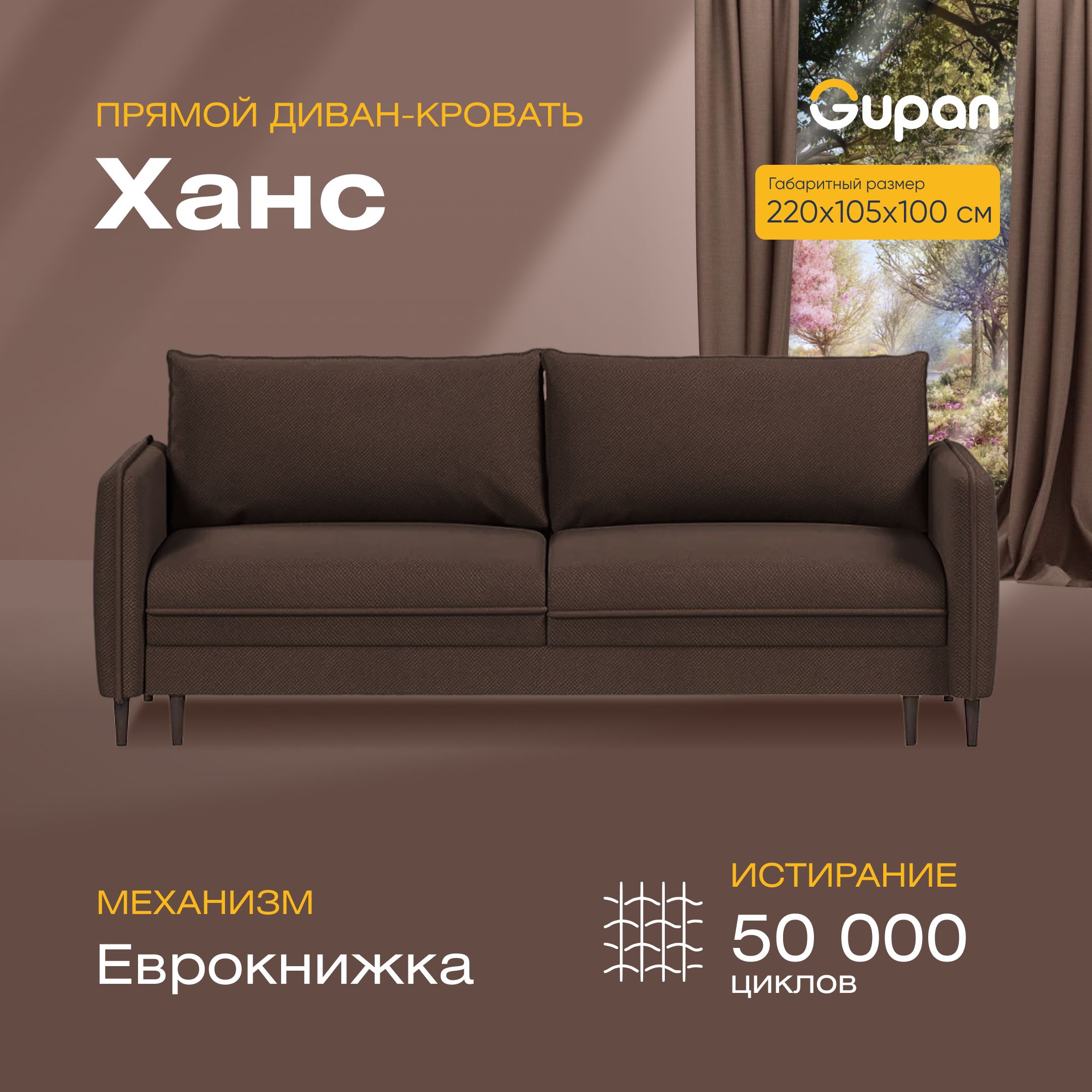 

Диван-кровать прямой Gupan Ханс Велюр коричневый раскладной еврокнижка, Ханс