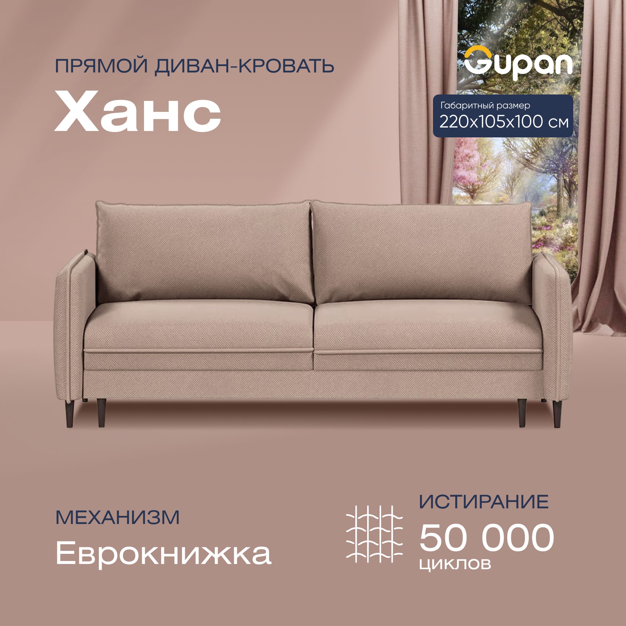 

Диван-кровать прямой Gupan Ханс Велюр бежевый раскладной еврокнижка, Ханс