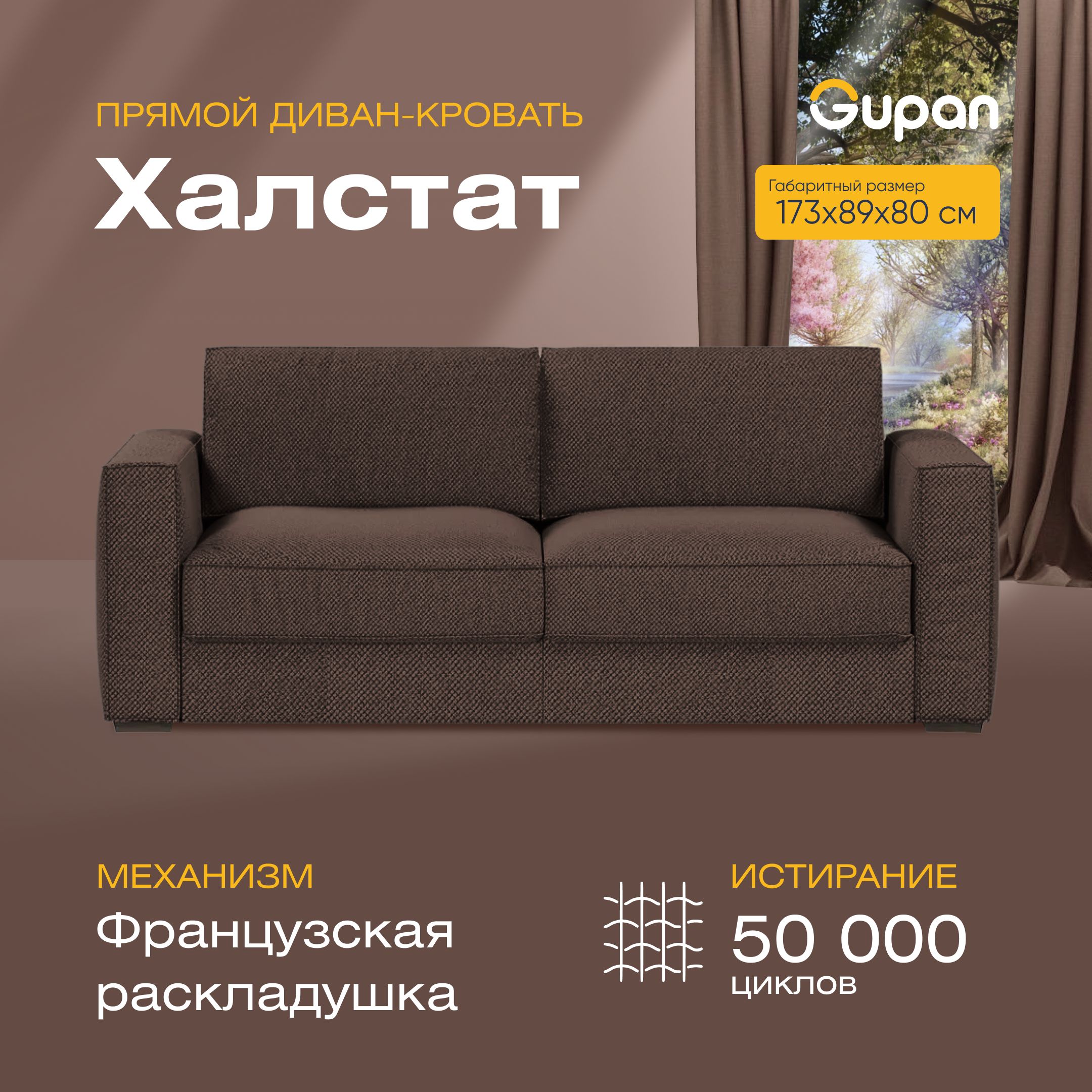 

Диван прямой Gupan Халстат Велюр коричневый французская раскладушка, Халстат