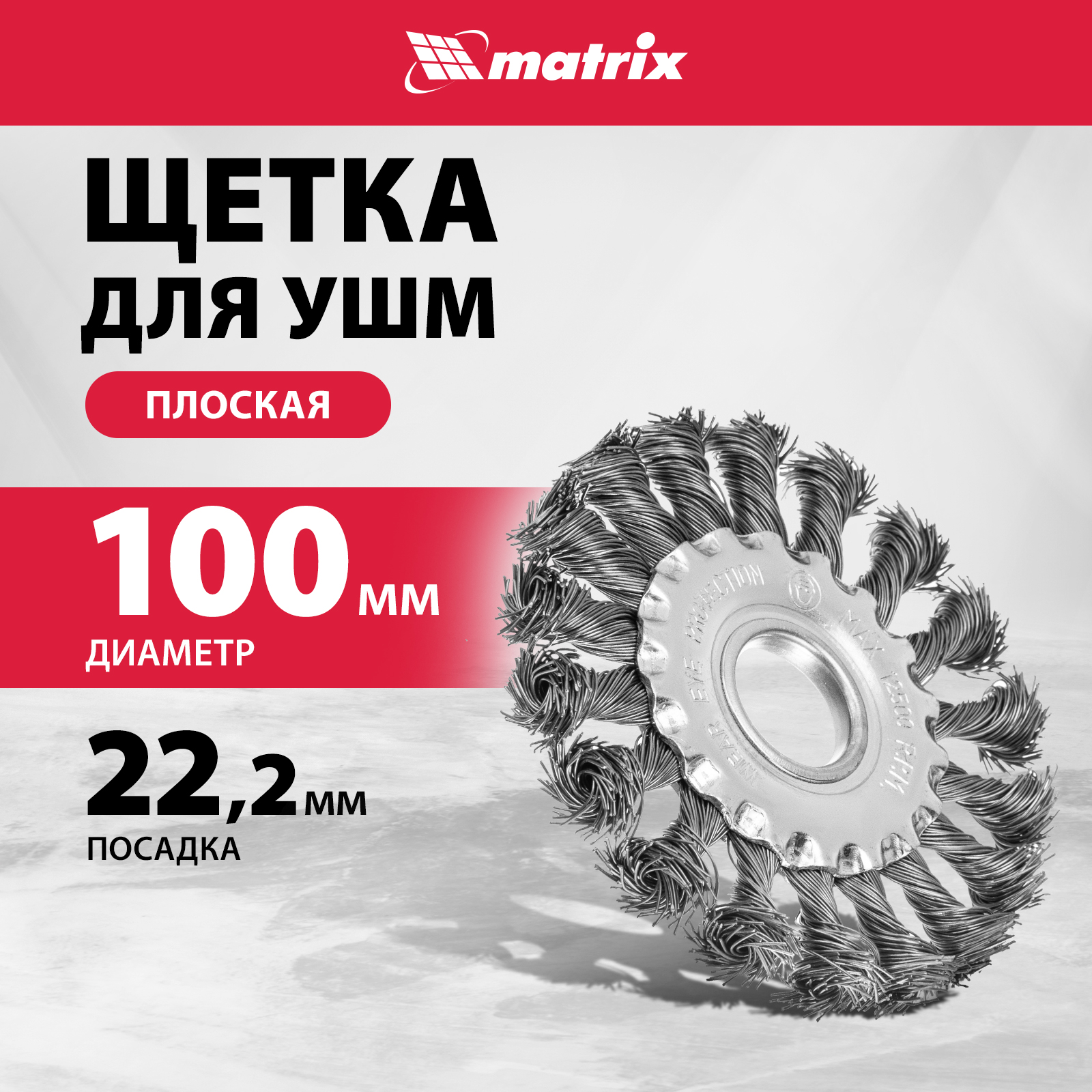 

Кордщетка для шлифовальных машин MATRIX 100 мм 22,2 мм 0,5 мм, 74630