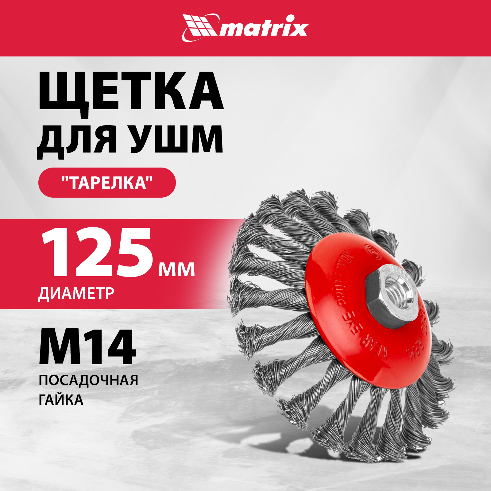 

Кордщетка для шлифовальных машин MATRIX 125 мм 0,5 мм, 74611
