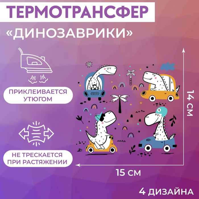 

Термотрансфер Арт Узор Динозаврики, 15 x 14 см, 4 дизайна, 4шт., Разноцветный