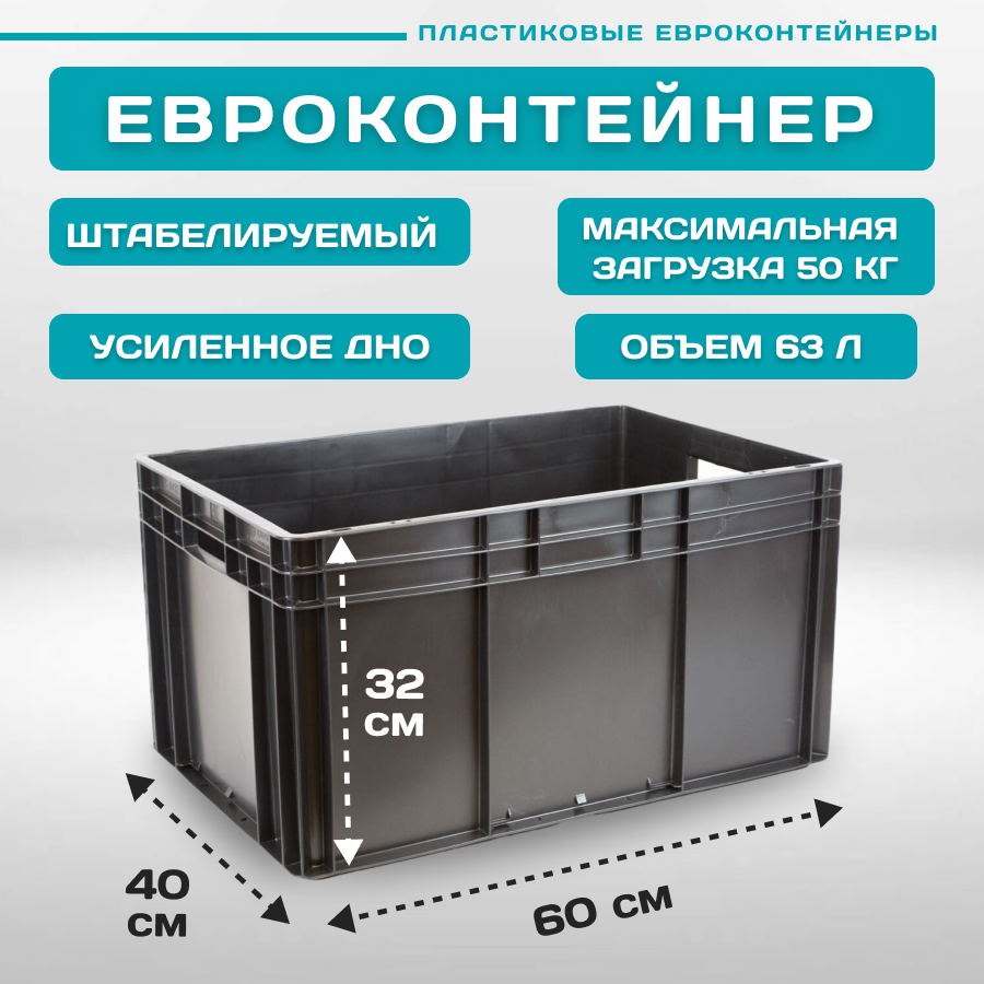 евроконтейнер Пластик Система EC-6432 с усиленным дном 60х40х32 см 1 шт черный 12.312/O1b