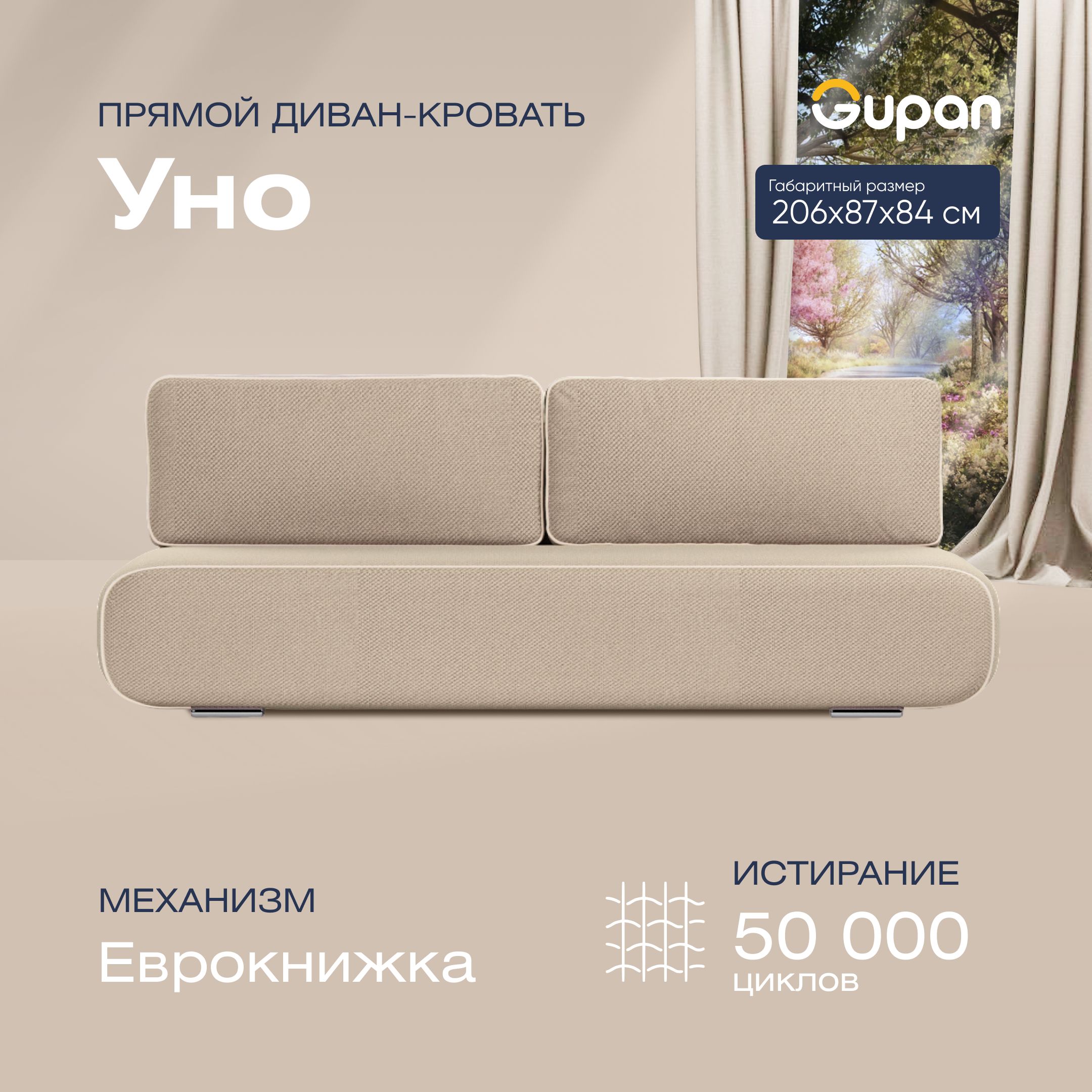 

Диван-кровать прямой Gupan Уно Велюр бежевый раскладной еврокнижка, Уно