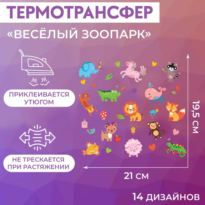 

Термотрансфер Арт Узор Весёлый зоопарк, 19,5 x 21 см, 14 дизайнов, 3шт., Разноцветный
