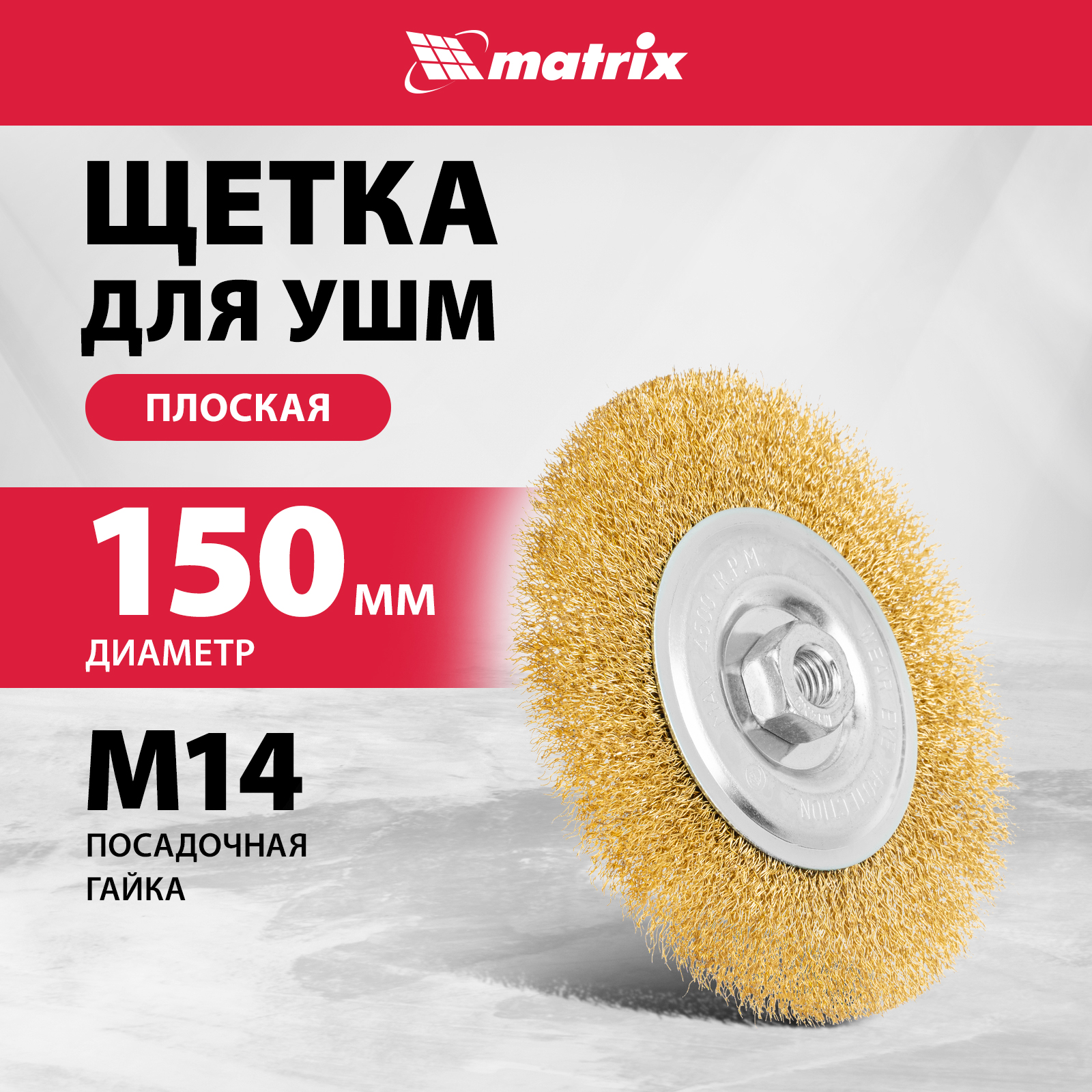 

Кордщетка для шлифовальных машин MATRIX 150 мм, М14 74652, 74652