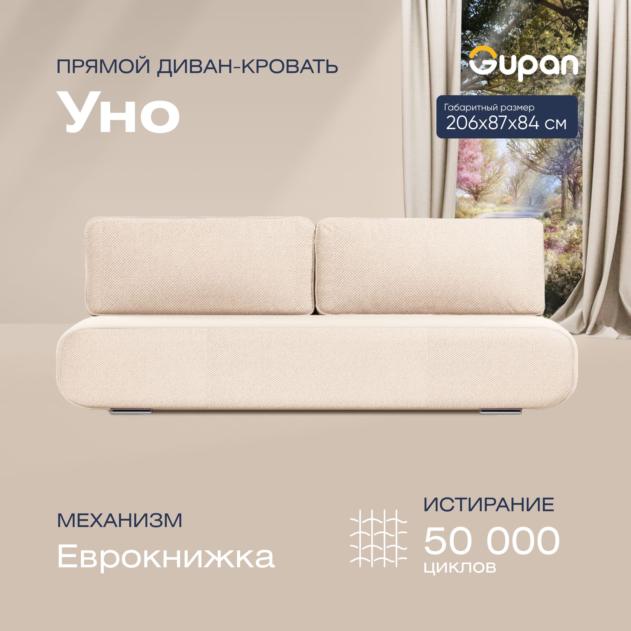 

Диван-кровать прямой Gupan Уно Велюр бежевый раскладной еврокнижка, Уно