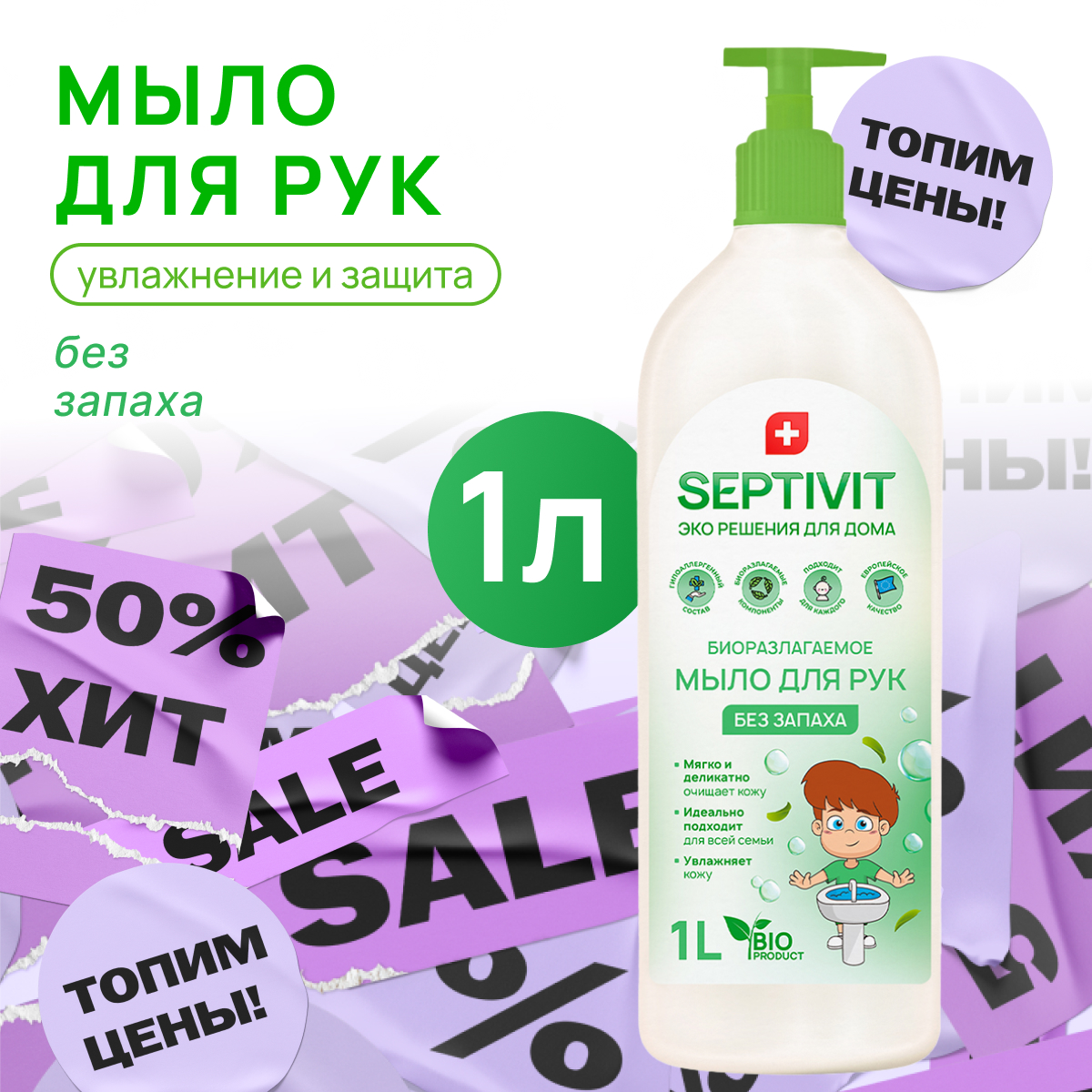 Жидкое мыло для рук Без запаха Septivit Premium 1л