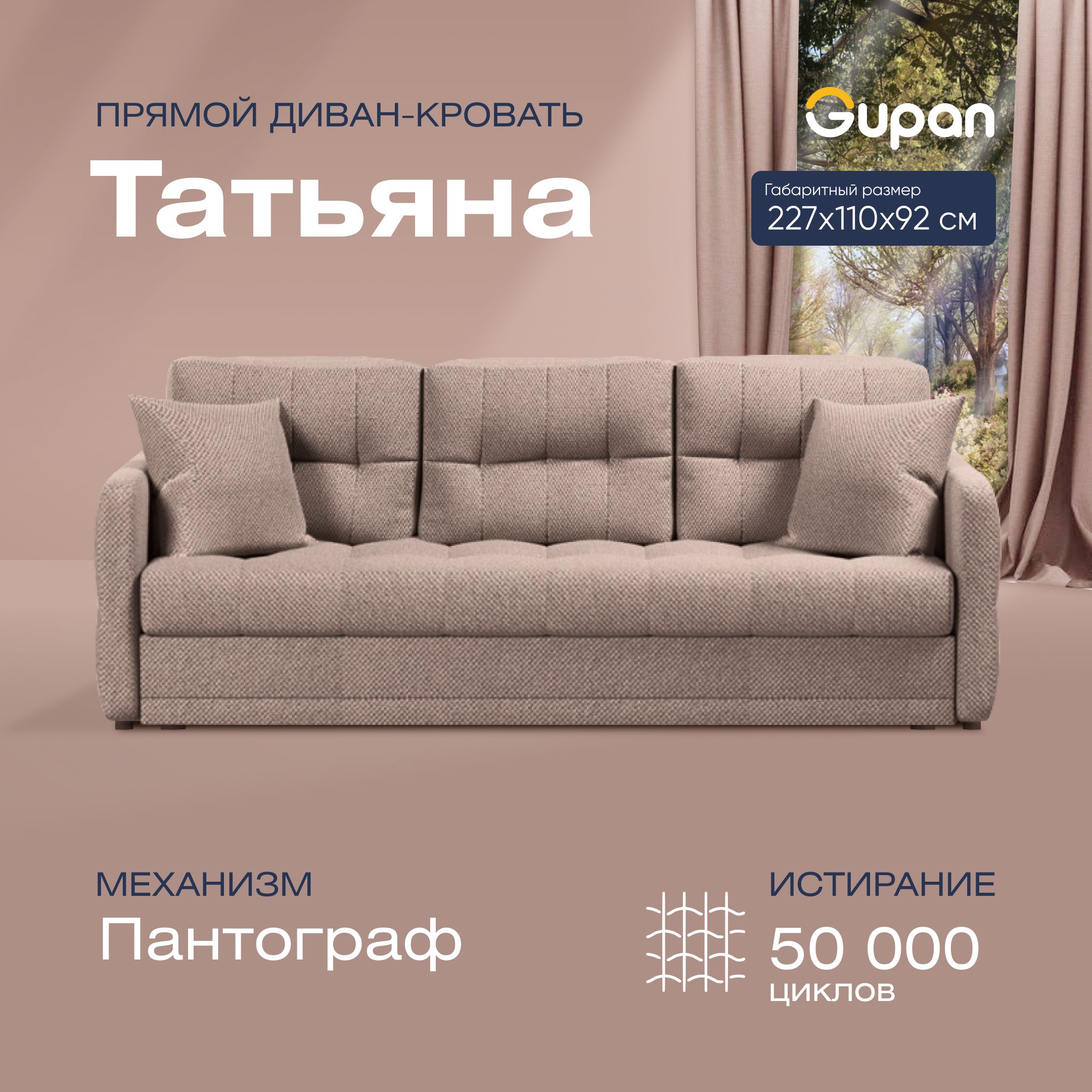 

Диван прямой Gupan Татьяна Велюр бежевый раскладной пантограф, Татьяна